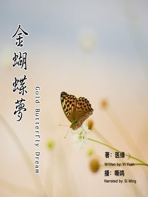 cover image of 金蝴蝶梦